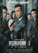突袭2:暴徒